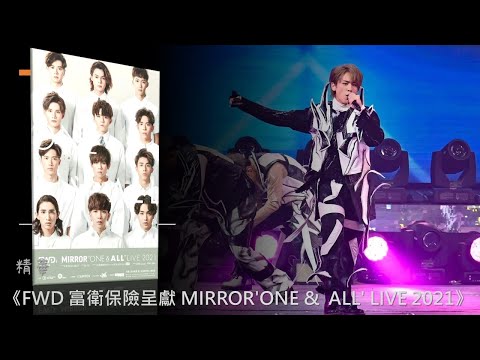 《FWD 富衛保險呈獻 MIRROR'ONE & ALL' LIVE 2021》-精華-姜濤