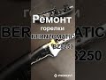 Ремонт Bernzomatic BZ8250