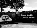 「TAXI/#鈴木聖美」#カバー曲(歌詞付き)歌唱/UTAEMON