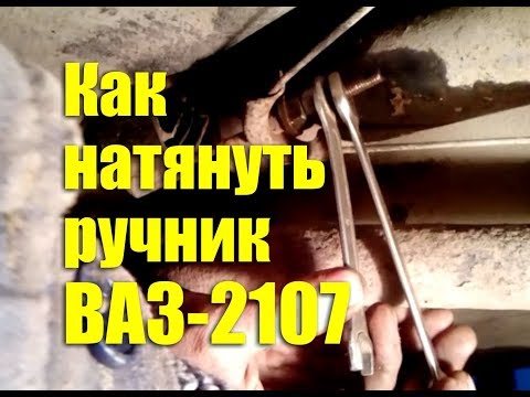 Как натянуть стояночный тормоз ВАЗ-2107 своими руками