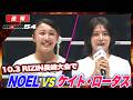 【RIZIN】10月の長崎大会でNOELvsケイト実現!NOEL"2ヶ月後に超NOELを見せる”と強気発言!|【RIZIN.54】ABEMA PPVで全試合生中継!現金キャッシュバックキャンペーン中!