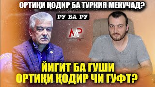 картинка: Йигит ба гуши Ортики Кодир чи гуфт? Ортики Кодир ба Туркия мекучад?