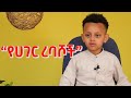 እፎይ ...ሳቄን መለሱት