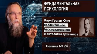 Фундаментальная психология. № 24. Юнг: онтология архетипов и коллективное бессознательное