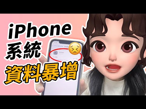 【iPhone 教學】iPhone 系統資料暴增原因與解決方法｜釋放儲存空間完整指南