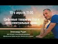 Цифровые товары и интеллектуальные права