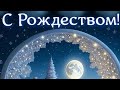 Поздравляю с Рождеством Христовым 🎄❤️