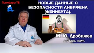 Новые данные о безопасности Анвифена (фенибута).