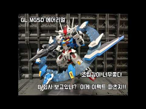 GL MGSD 에어리얼 이번킷은 정말 마음들었다