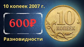 Реальная цена монеты 10 копеек 2007 года. СП, М. Разбор разновидностей и их стоимость. Россия.