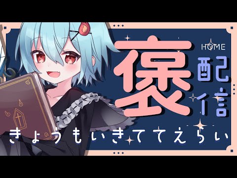 【#定期配信 】きょうもいきててえらいのです＃８【＃火ノ乃たま/＃Vtuber】