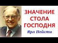 34. Значение стола Господня. Ярл Пейсти.