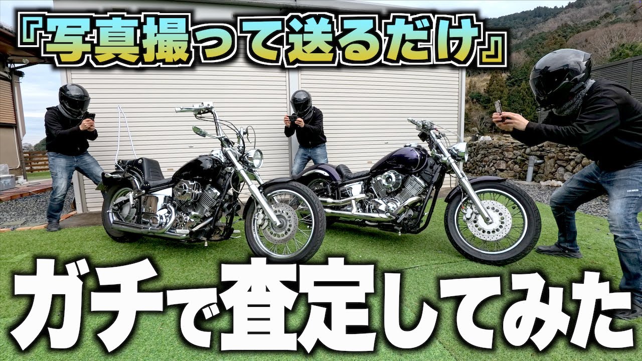 カチエックス高額買取検証】俺の初期型ドラッグスター2台を査定に出