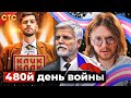 КОНЦЛАГЕРЬ ДЛЯ РУССКИХ // 480 ДЕНЬ ВОЙНЫ