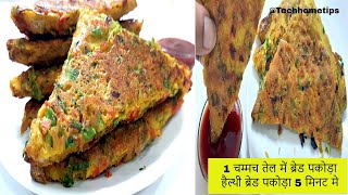 Unique Breakfast recipe | bread pakora | New Breakfast Recipe | Easy Breakfast | Less oil Breakfast