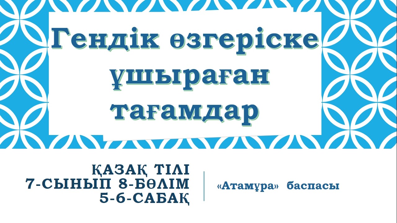 Қазақ тілі 7 - сынып 8 - бөлім 5 - 6 - сабақ Гендік өзгеріске ұшыраған тағамдар #7сынып #қазақтілі