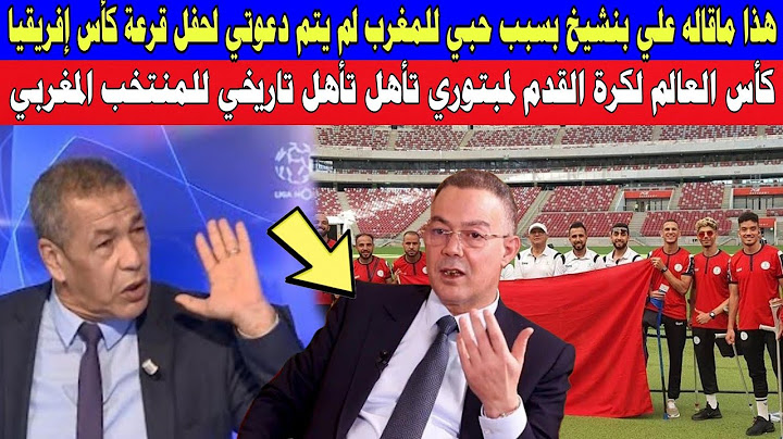 هذا ماقاله الاعلامي الجزائري علي بنشيخ هذا سبب حبي للمغرب ومنتخب المغربي يسحق الارجنتين برباعية