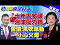 【國際直球對決】股市「十年大多頭」藏危機! 「泡沫未爆彈」滴答滴答.... @全球大視野 精華版