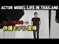 [タイで俳優モデル復帰] Once again Acting Modeling in Thailand 