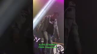 Aleks Ataman & Finik- Седая Ночь #Седаяночь