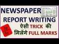 Newspaper Report writing |Report writing | Report writing for CBSE, ICSE, State board in hindi