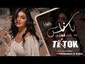 بلوه العشق يا ناس بلوه ابتلينا اغاني تيك توك 2026 مطلوبه اکثر شيء