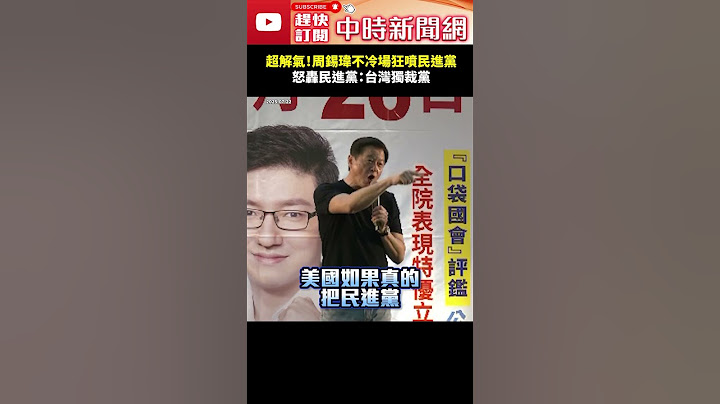 超解氣！周錫瑋不冷場狂噴民進黨　怒轟民進黨：台灣獨裁黨  @ChinaTimes #shorts # 新北市 #中和區 #張智倫 #周錫瑋 #罷免 #726 #反罷免