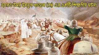 হযরত উমর ইবনুল খাত্তাব (রা) এর একটি শিক্ষণীয় ঘটনা