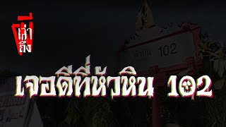 เล่าถึงผี - เจอดีที่หัวหิน102