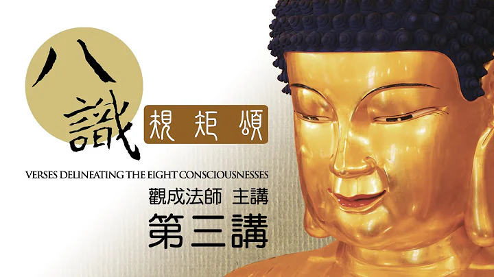 [Cantonese] [中文字幕] 八识规矩颂 - 第三讲 - 观成法师 - 天天要闻