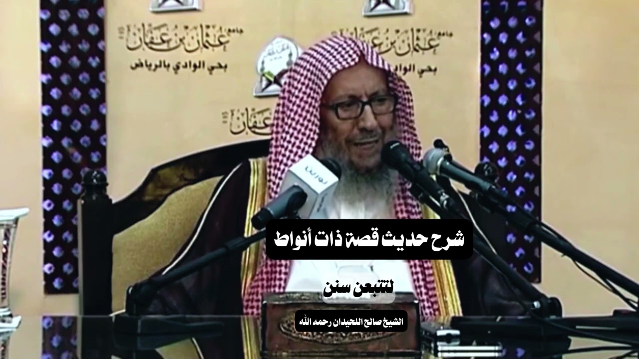 شرح حديث قصة ذات أنواط | الشيخ صالح اللحيدان رحمه الله