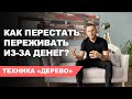 Как перестать переживать относительно денег! Техника &quot;Посади дерево&quot;