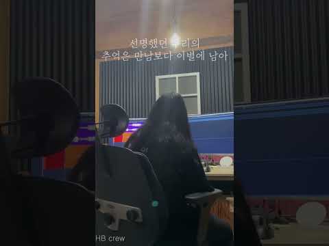 정동하 추억은 만남보다 이별에 남아 여자 커버 HB crew