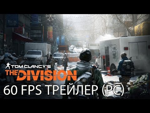 Tom Clancy’s The Division - 60 FPS Трейлер (PC)