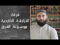 فرقة الأزارقة الخارجية موسوعة الفرق