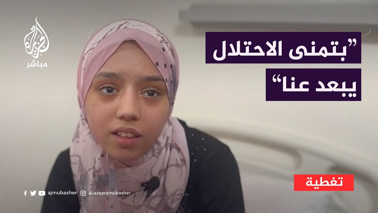 "بتمن نكون بأمان الواحد يعيش بحريته والاحتلال يبعد عنا".. طفلة فلسطينية فقدت كل عائلتها