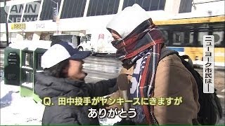田中投手がヤンキース　米国ファンらは大喜び(14/01/23)