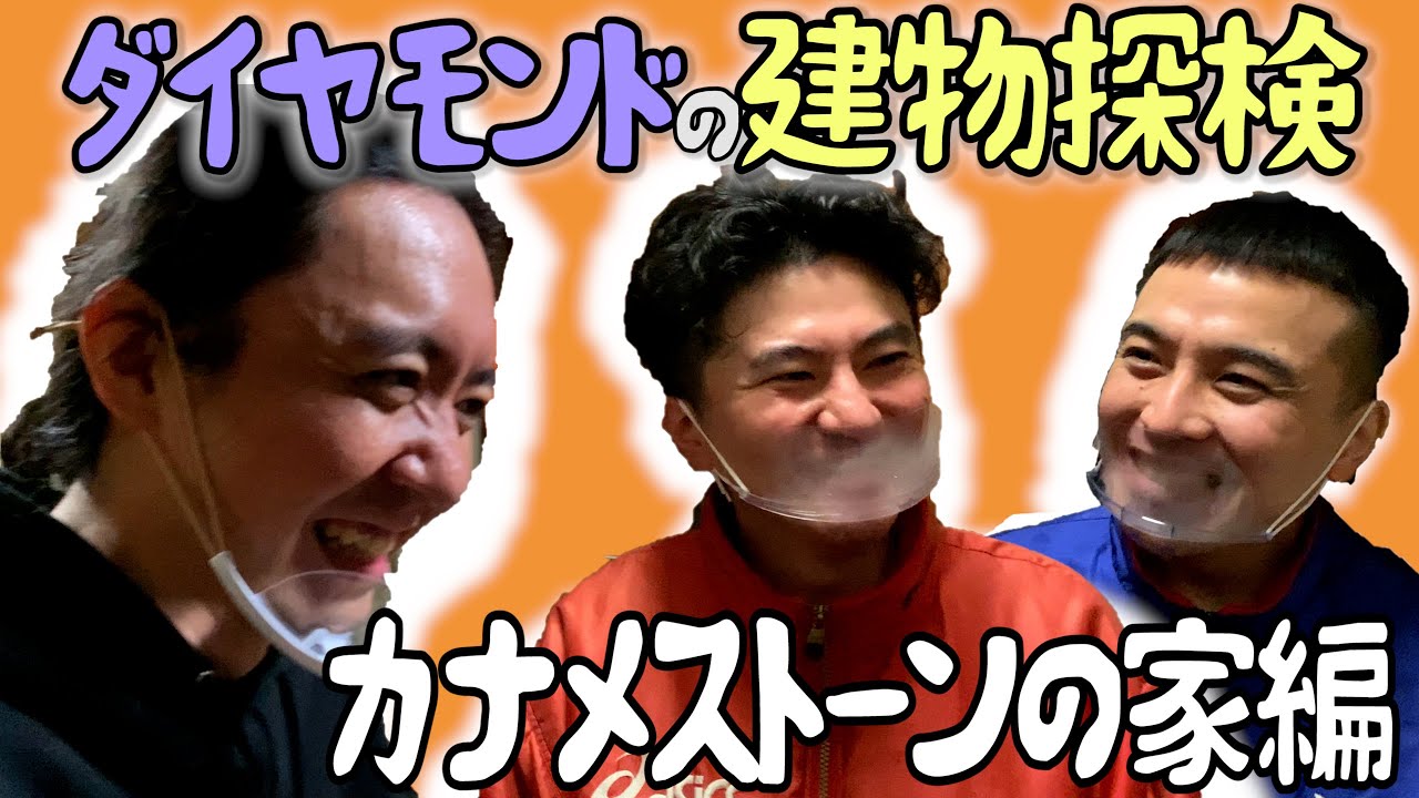 【ダイヤモンドの建物探検#1】カナメストーンの自宅に突撃！