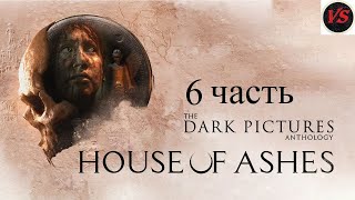 Игрофильм The Dark Pictures Anthology House of Ashes - Прохождение 6часть - Без Комментариев