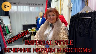 видео: IMPERIAL STYLE 💃 ПЛАТЬЯ И КОСТЮМЫ  КОТОРЫЕ ГОВОРЯТ ЗА ТЕБЯ — ЭЛЕГАНТНОСТЬ БЕЗ СЛОВ🥰 ТЦ Ареал. Москва картинка: IMPERIAL STYLE 💃 ПЛАТЬЯ И КОСТЮМЫ  КОТОРЫЕ ГОВОРЯТ ЗА ТЕБЯ — ЭЛЕГАНТНОСТЬ БЕЗ СЛОВ🥰 ТЦ Ареал. Москва