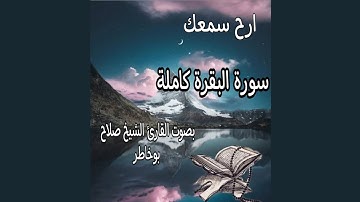 قرآن كريم بصوت جميل الشيخ صلاح بوخاطر لسورة البقره كامل 💕💖.