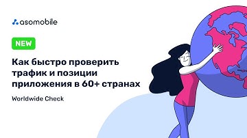 Как быстро проверить трафик и позиции приложения в 68 странах (Google Play и App Store) | ASOMobile