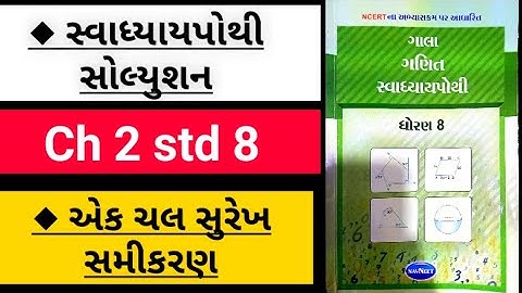 Std 8 maths ch 2 || સ્વાધ્યાયપોથી સોલ્યુશન || એક ચલ સુરેખ સમીકરણ || swadhyay pothi solution ||