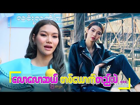 စိတ်ချမ်းသာတာကိုပဲလိုချင်တယ် ... ချွန်းချွန်း