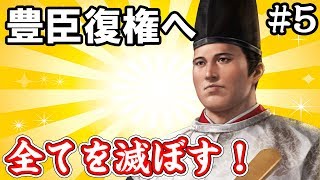 全てを滅ぼし西進開始！豊臣家西進開始！ 豊臣家編 #5【信長の野望 大志 PK】