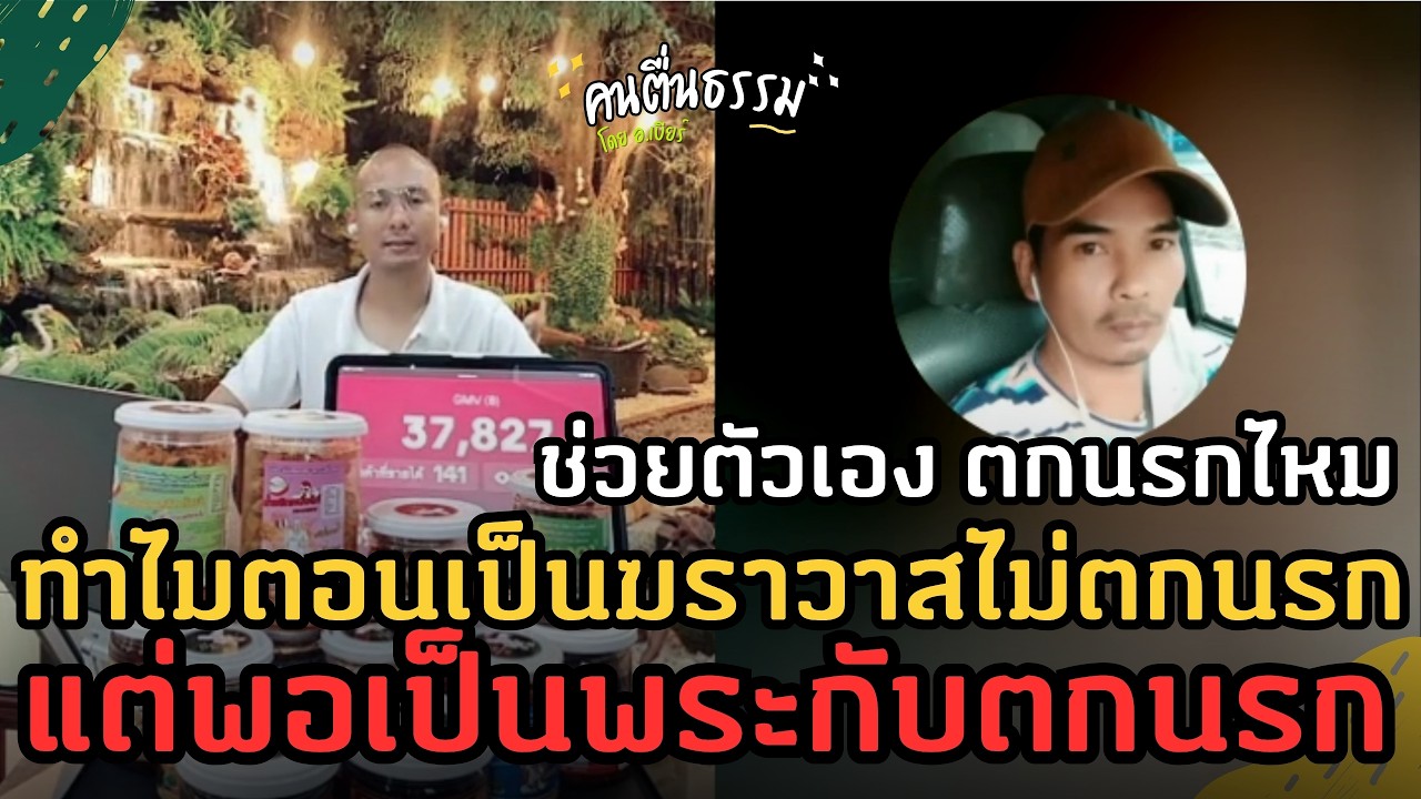 คนธรรมดา 'ช่วยตัวเอง' ไม่ตกนรก? แต่ทำไมพอเป็นพระ ถึงต้องตกนรก! | คนตื่นธรรม