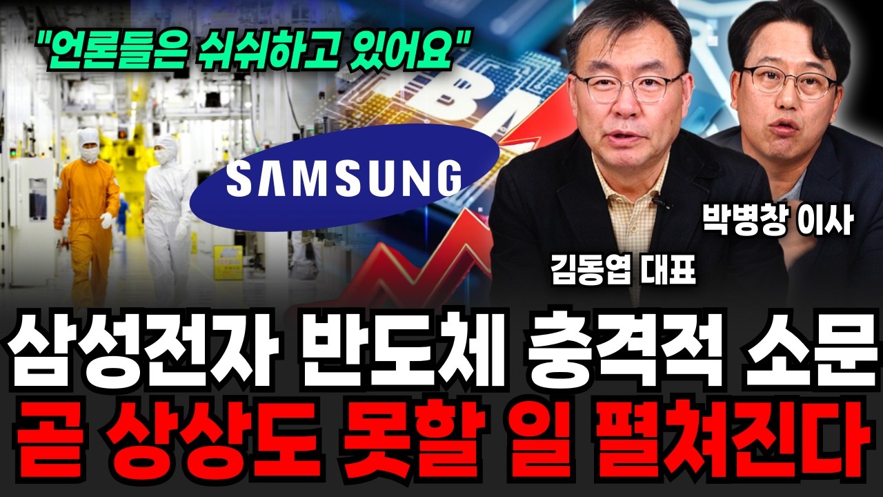최근 언론이 쉬쉬하는 삼성전자 반도체의 무서운 소문. 곧 상상도 못할 일 벌어집니다 (김동엽 대표, 박병창 이사 / 삼성 특집)