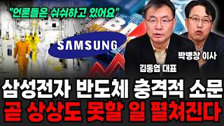 최근 언론이 쉬쉬하는 삼성전자 반도체의 무서운 소문. 곧 상상도 못할 일 벌어집니다 (김동엽 대표, 박병창 이사 / 삼성 특집)