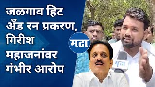 Jalgaon Hit and Run Case | Girish Mahajan यांच्या भूमिकेवर बंजारा समाजाला संशय, गंभीर आरोप