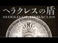 史料からデザインする「ギリシャ神話最強の武器」ヘラクレスの盾【#古代ギリシャナイト 】